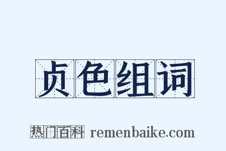 贞色组词是什么意思的图片